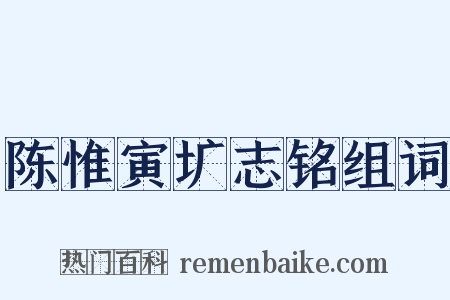 陈惟寅圹志铭组词是什么意思的图片